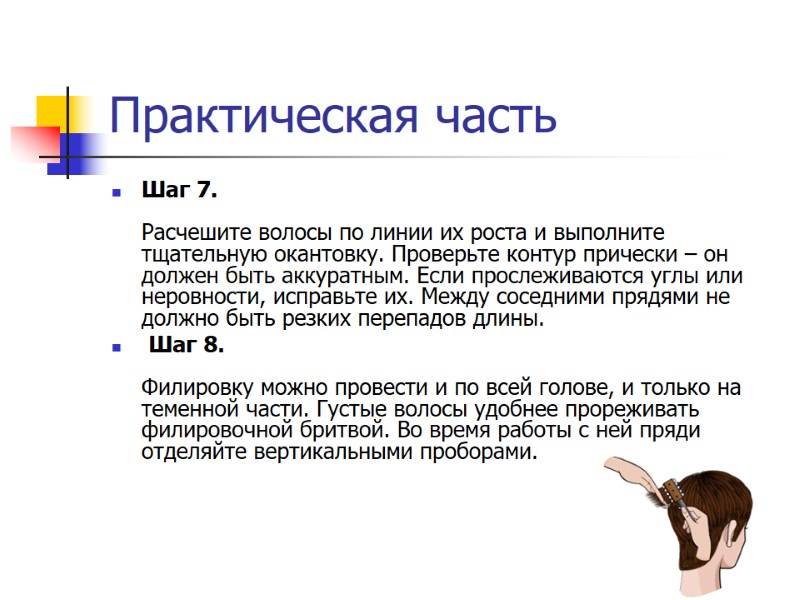 Практическая часть Шаг 7.  Расчешите волосы по линии их роста и выполните тщательную